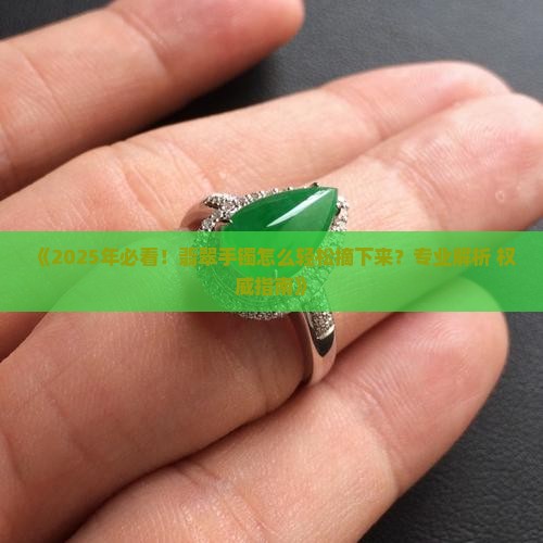 翡翠该怎么摘