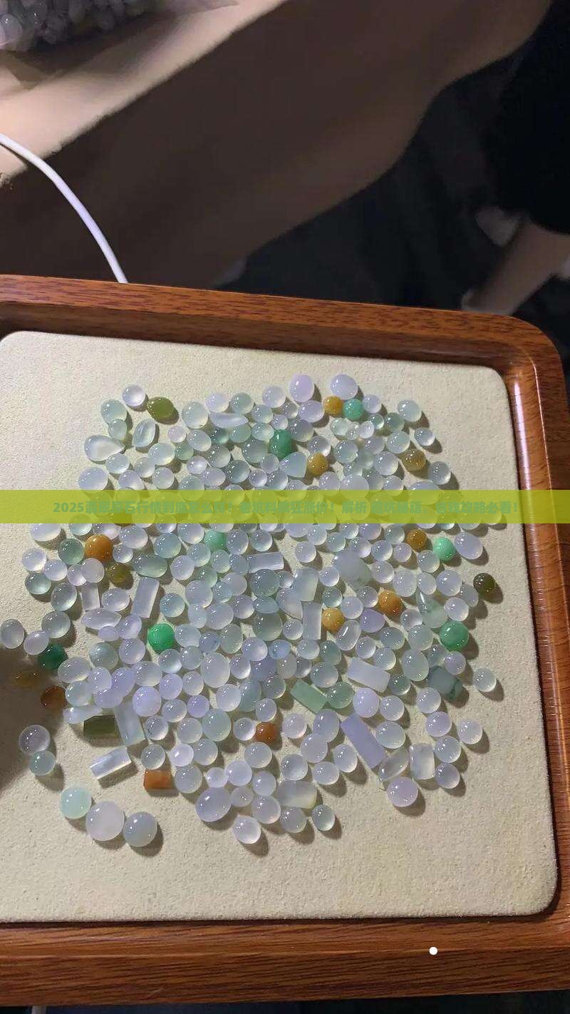中高端翡翠原石行情
