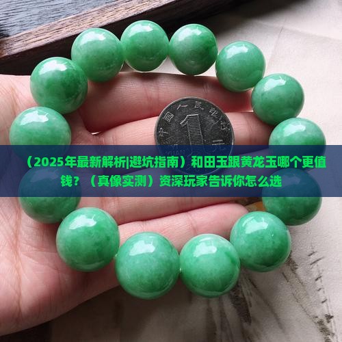 和田玉跟黄龙玉哪个贵