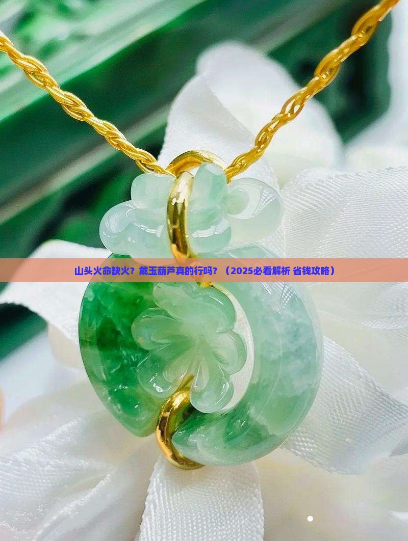 山头火命缺火可以戴玉葫芦吗
