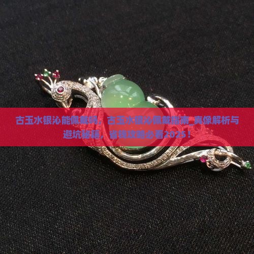 古玉水银沁能佩戴吗 古玉水银沁能佩戴吗