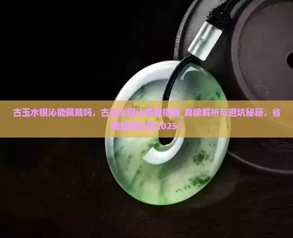 古玉水银沁能佩戴吗 古玉水银沁能佩戴吗