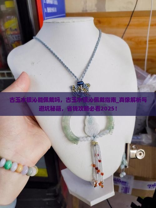 古玉水银沁能佩戴吗 古玉水银沁能佩戴吗