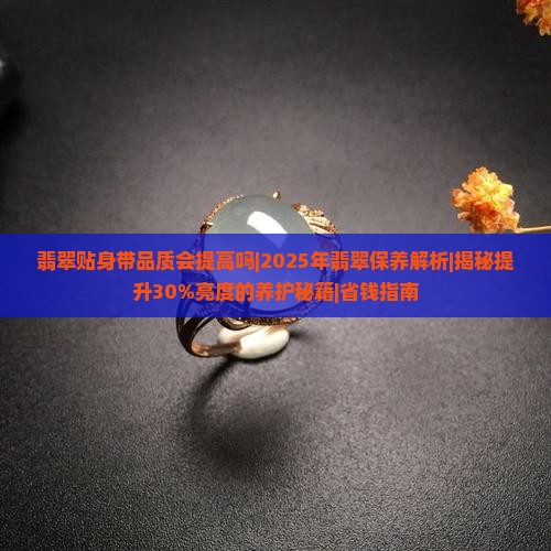 翡翠贴身带品质会提高吗