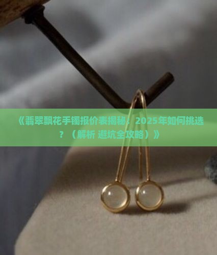 翡翠飘花手镯报价表