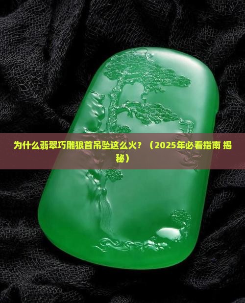 翡翠巧雕狼首吊坠