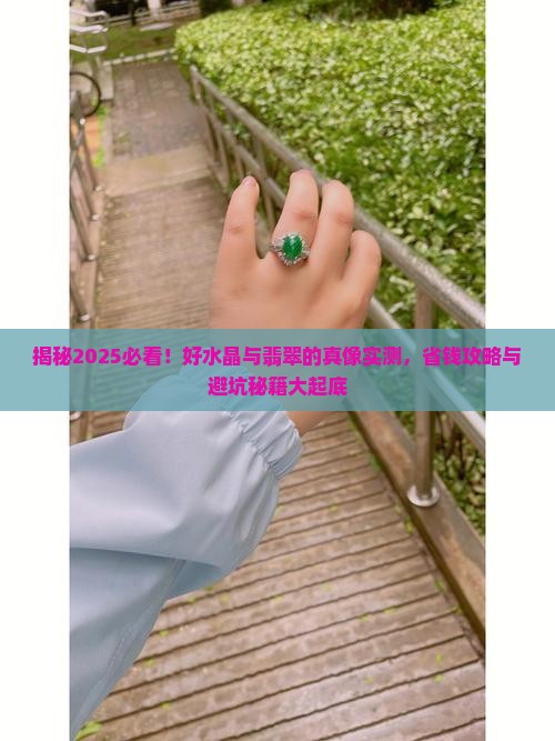 好水晶与翡翠