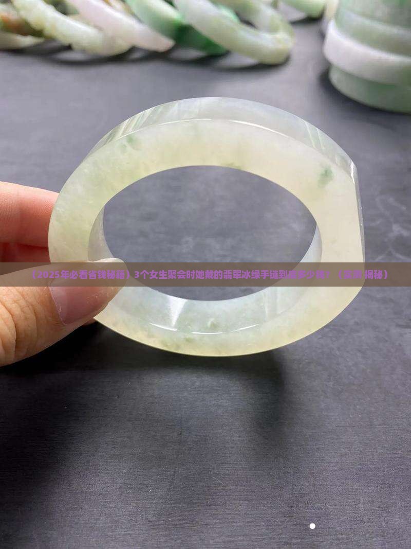 翡翠冰绿圆珠手链价格
