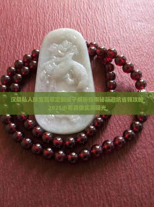 汉桑私人珠宝翡翠定制戒子