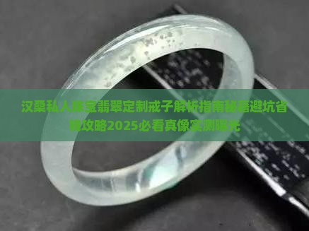汉桑私人珠宝翡翠定制戒子