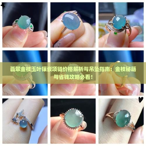 翡翠金枝玉叶的镶嵌项链