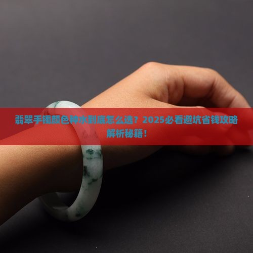 翡翠手镯颜色种水