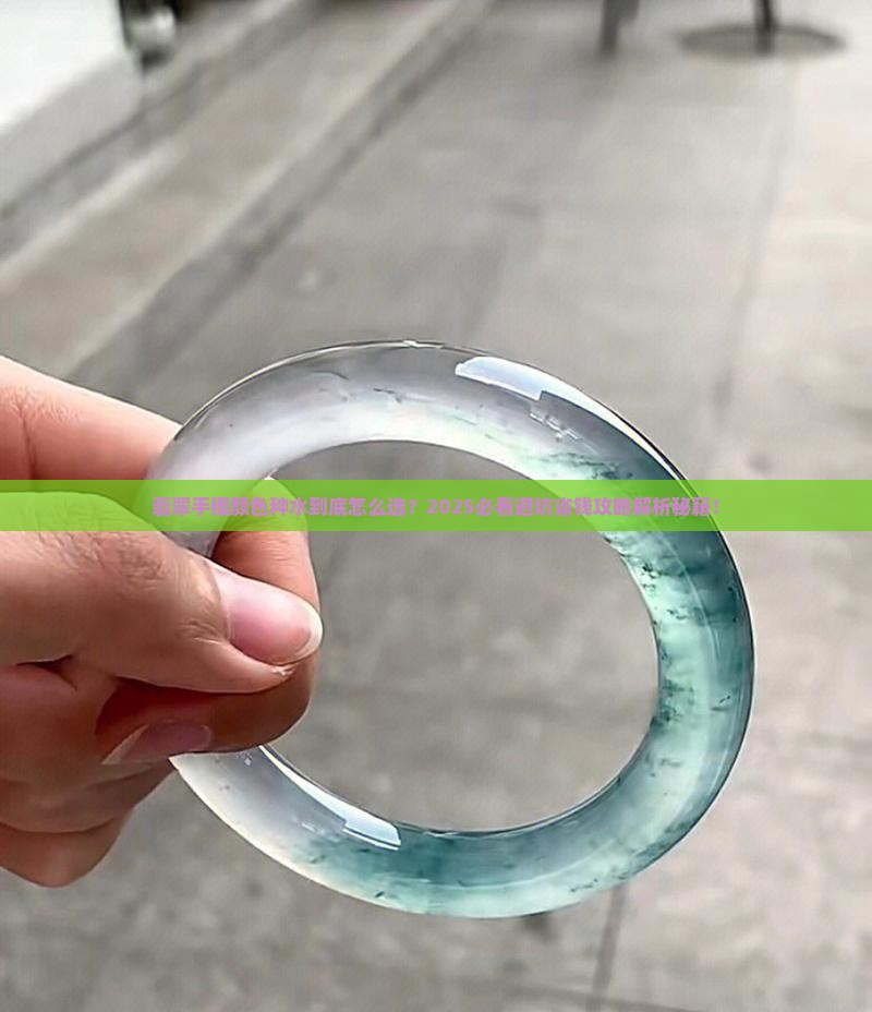 翡翠手镯颜色种水