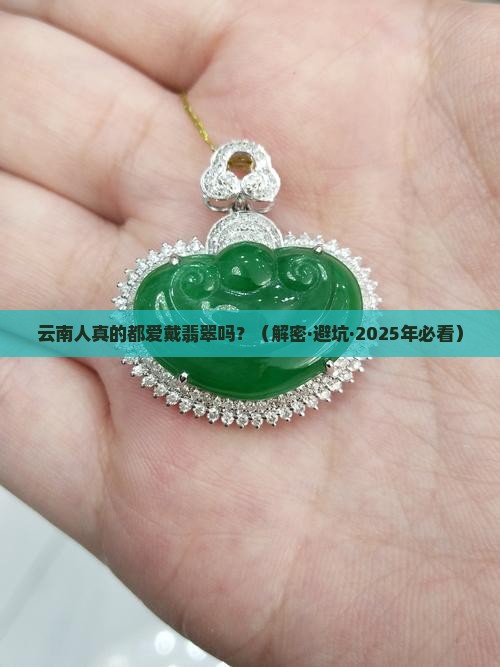 云南人爱戴翡翠吗