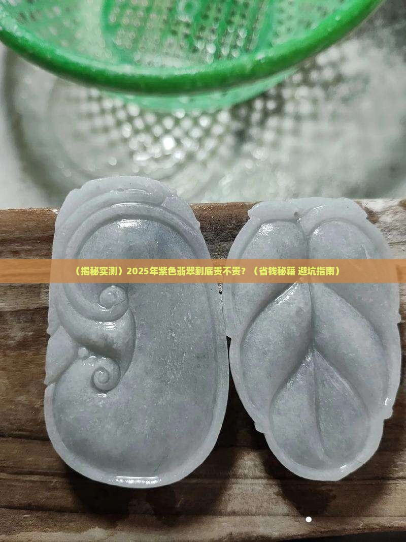 紫色翡翠贵还是