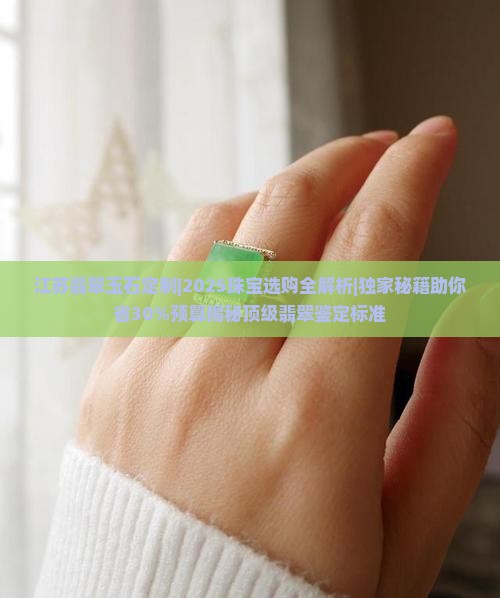 江苏翡翠玉石定制