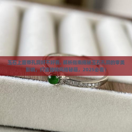 玉石上面带孔洞好不好看