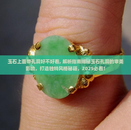 玉石上面带孔洞好不好看