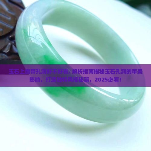玉石上面带孔洞好不好看