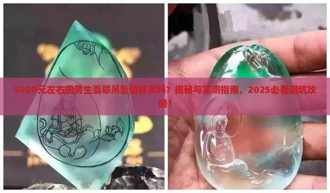 5000元左右的男生翡翠吊坠 5000元左右的男生翡翠吊坠