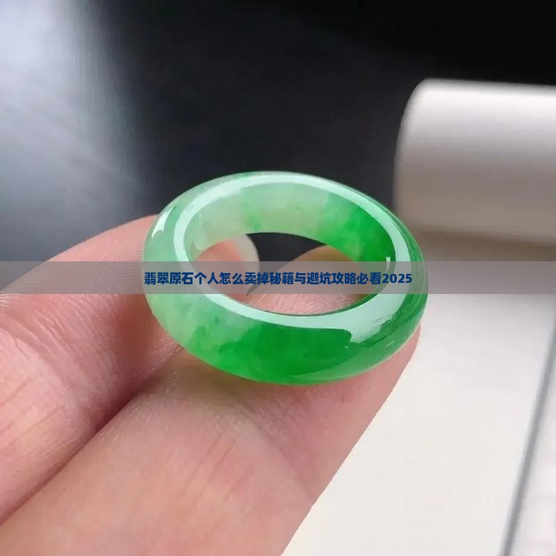 个人怎么卖玉原石