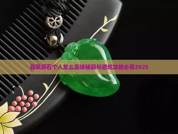 个人怎么卖玉原石