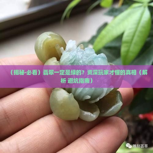 翡翠一定是绿的