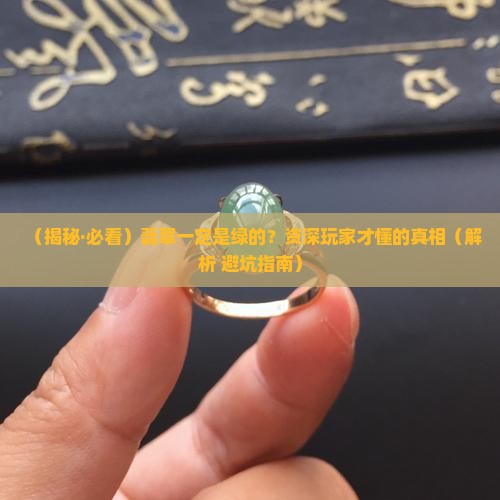 翡翠一定是绿的