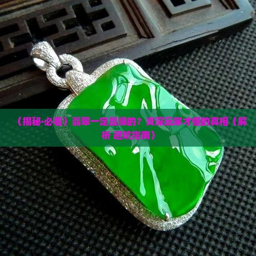 翡翠一定是绿的