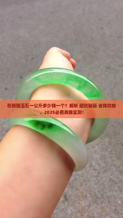 在新疆玉石一公斤多少钱一个 在新疆玉石一公斤多少钱一个