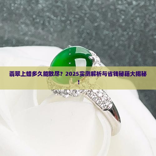 翡翠上蜡多久挥发完