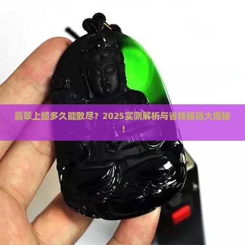 翡翠上蜡多久挥发完