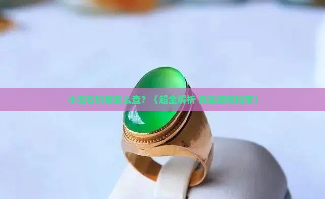 小玉石价格查询网站