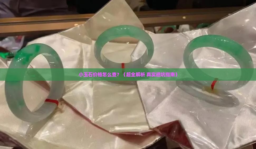小玉石价格查询网站