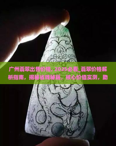 广州翡翠出售价格