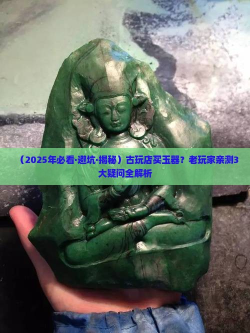 古玩店玉器
