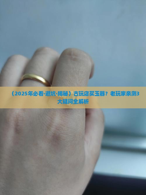 古玩店玉器
