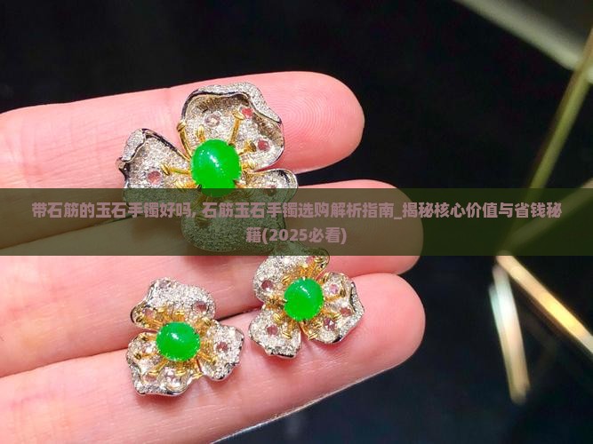 带石筋的玉石手镯好吗
