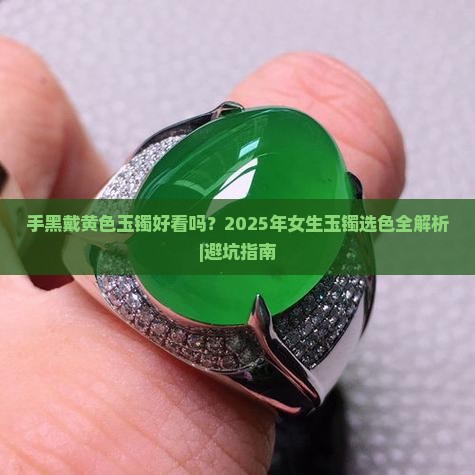 手黑戴黄色玉镯好看吗