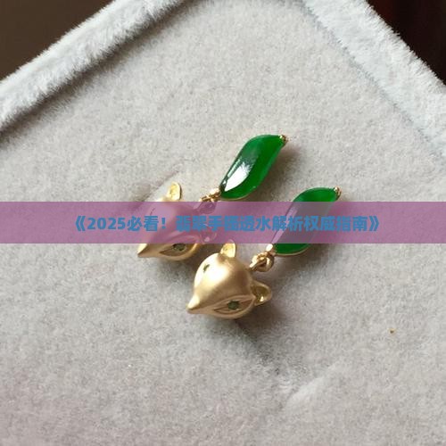 翡翠手镯透水吗