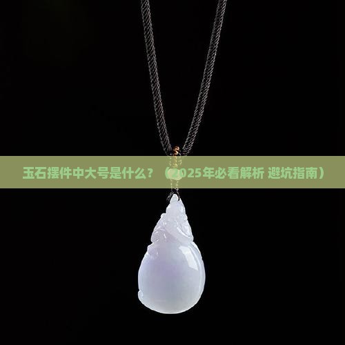 玉石摆件中大号是什么