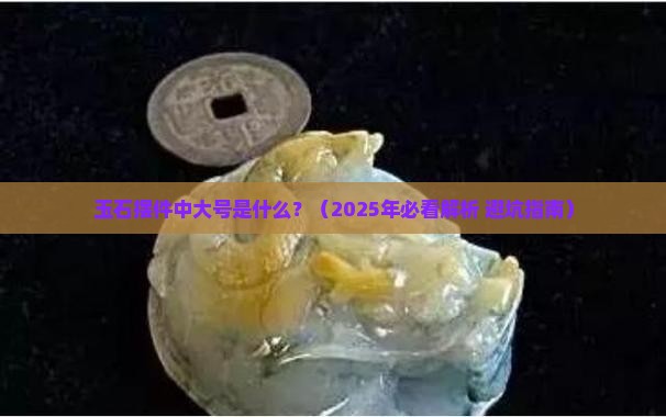 玉石摆件中大号是什么