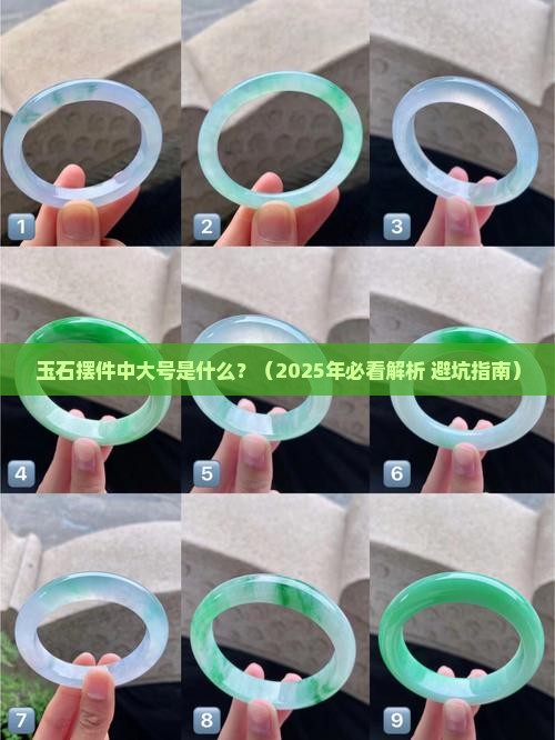 玉石摆件中大号是什么