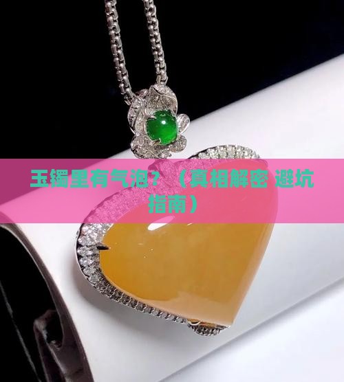玉镯上面有气泡