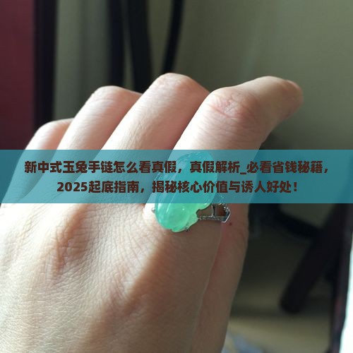 新中式玉兔手链怎么看真假