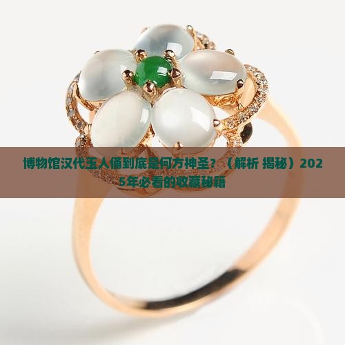 博物馆汉代玉人俑