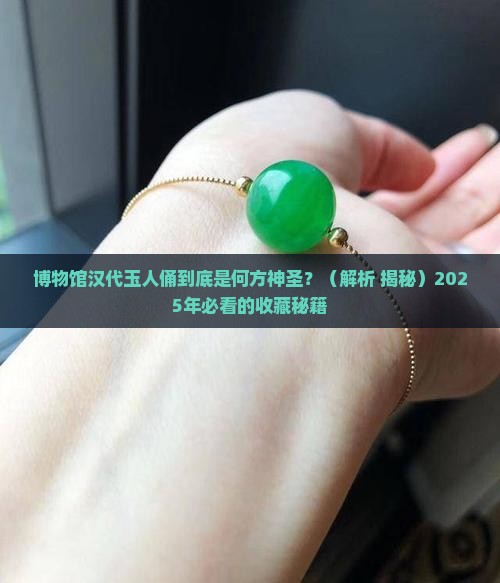 博物馆汉代玉人俑