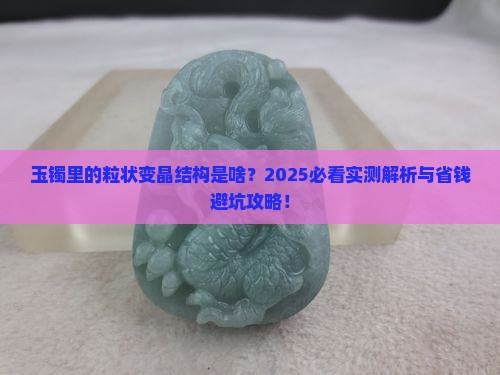 玉镯具粒状变晶结构什么意思