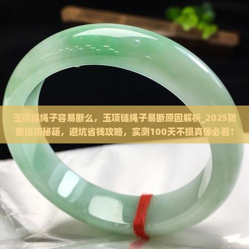 玉项链绳子容易断么