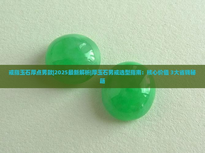 戒指玉石厚点男款